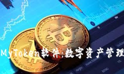 全面解析MyToken软件：数字资产管理的新选择
