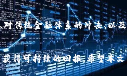 biao ti最有前途的区块链币/biao ti
区块链, 加密货币, 投资机会/guanjianci

引言
随着科技的不断进步和社会的发展，区块链技术逐渐渗透到各个行业，成为改变传统商业模式的重要力量。在这股浪潮中，各种加密货币如雨后春笋般涌现，但并非所有的数字货币都有投资价值。本文将深入探讨目前最具前途的区块链币，分析其背后的技术、应用场景以及未来的发展潜力，为希望投资加密货币的用户提供参考。

区块链技术的基本概念
区块链是一个去中心化的分布式数据库技术，它通过加密算法保障数据的安全性和不可篡改性。区块链的核心是一个个按时间顺序串联的“块”，每个块里面包含了一定数量的交易数据，并且每个块通过密码学方法连接在一起，确保了信息的一致性和完整性。这一技术为许多行业提供了安全透明的解决方案，特别是在金融、电商和供应链管理等领域。

当前市场分析
在当前的加密货币市场中，比特币（Bitcoin）无疑是首屈一指的领导者。然而，随着市场的发展，许多新的区块链项目正在崭露头角，这些项目在特定的使用场景下展现出强大的潜力。诸如以太坊（Ethereum）、Cardano、Chainlink等币种，也在不同程度上吸引了投资者的注意。为了帮助用户识别最有前途的区块链币，我们将深入分析一些具有强大技术后盾和实用前景的币种。

以太坊（Ethereum）
以太坊不仅是一种加密货币，更是一个支持智能合约的平台。它允许开发者在其区块链上构建和部署去中心化应用（DApp），这为不同领域的创新提供了基础。例如，在DeFi（去中心化金融）和NFT（非同质化代币）领域，以太坊都占据了主导地位。随着越来越多的项目选择在以太坊网络上进行开发，这进一步巩固了其在市场中的地位。

总的来说，以太坊是一种有着广泛应用场景和技术前景的区块链币。随着Ethereum 2.0的升级和转向更环保的共识机制，以太坊的潜在价值只会进一步上升。

Cardano（ADA）
Cardano不同于许多区块链项目，它的开发过程非常严谨，遵循科学的方法论。这一平台的设计旨在提高可扩展性和安全性，使其能够支持各种应用程序。Cardano的智能合约设计在行业中也非常引人注目，特别是在教育、金融和医疗等领域的应用潜力巨大。

Cardano还特别强调其生态系统的可持续性，致力于通过与全球社区合作来推动技术的采用。其强大的背后团队，加上积极的社区支持，使得Cardano成为未来值得关注的投资项目。

Chainlink（LINK）
Chainlink是一种去中心化的数据预言机，它通过将外部数据传输到区块链，使得智能合约可以与现实世界的事件进行交互。这一技术的应用前景广阔，涵盖了从金融衍生品、保险到各种对现实世界数据依赖的DApp。

由于许多大型企业和项目都在采用Chainlink的技术，为其生态系统增加了巨大的商业潜力。因此，Chainlink在未来可能成为连接传统行业和区块链世界的重要桥梁，为投资者提供了吸引力的机会。

投资加密货币的风险
尽管区块链币如比特币、以太坊等有着良好的发展前景，但投资加密货币也伴随着一定的风险。这其中包括市场波动性、技术风险、法规不确定性等。此外，许多新兴项目虽然前景看好，但缺乏成熟的市场证明，投资者容易被短期价格波动和市场热点误导。

因此，在进行区块链币投资前，建议用户进行全面的市场调研，评估该项目的技术基础、团队背景和市场需求。同时，合理配置投资组合，降低潜在风险。在加密货币市场中，耐心和清晰的投资策略是成功的关键。

常见问题

h4问题1: 如何选择最有前途的区块链币？/h4
选择最有前途的区块链币需要综合考虑多个因素，包括但不限于项目的团队背景、技术创新、市场需求和生态系统的健康性。首先，要了解项目的白皮书，看看项目的愿景是否明确，解决的问题是否具有市场需求。其次，关注项目所采用的技术是否具备领先优势，以及是否已经有相关的实际应用场景。此外，研究项目社区的活跃度和支持力度也是必要的，活跃的社区通常能为项目的发展提供强大的支持。

你也需要定期更新对市场的了解，特别是行业新闻、技术趋势和法规变动等，因为这些因素都可能影响加密货币的价格和发展潜力。

h4问题2: 投资区块链币时需要注意哪些风险？/h4
投资区块链币的风险主要包括市场波动、技术风险、流动性风险和法规风险。市场波动性是加密货币市场的一大特征，许多数字货币的价格都有极大的每日波动，这需要投资者做好心理准备。关于技术风险，投资者需关注项目的技术实现和安全性，是否存在漏洞或被攻击的风险。流动性风险指的是在需要卖出时，可能无法及时以合理价格变现。最后，法规风险则是因为每个国家对加密货币的监管政策不同，可能会影响项目的合法性和市场准入，因此在投资前务必了解相关的法律法规。

h4问题3: 哪些区块链币适合长期投资？/h4
适合长期投资的区块链币一般有以下几个特征：一是具备成熟的技术和商业模型，如比特币和以太坊等；二是背后团队的实力雄厚，能够应对市场变化和技术挑战；三是拥有强大的社区支持，能够推动项目持续发展。通常来说，比特币因其稀缺性和作为价值储存的地位，是许多投资者的首选。以太坊则因其智能合约功能的强大和生态系统的不断发展，也被视为优质的长期投资选择；其他如Cardano和Chainlink等项目都因其独特的技术和应用场景而备受瞩目。

h4问题4: 如何降低区块链币投资的风险？/h4
为了降低区块链币投资的风险，投资者可以采取以下措施：首先，进行全面的市场调研，选择有潜力且经过充分验证的项目。其次，合理分散投资，避免将所有资金投入单一项目。你还可以设置止损位，防止由于市场波动导致的重大损失；此外，持续关注市场变化，保持对项目的跟进，以及与社区交流以获取最新信息。这将帮助你在动态变化的市场中做出更明智的投资决策。

h4问题5: 对于区块链技术的未来，有哪些前景和挑战？/h4
区块链技术的未来充满前景，同时也伴随着挑战。一方面，它能够在各个领域如金融、物流、医疗等提供更高效和透明的解决方案，从而刺激业务创新和提升效率；另一方面，技术的普及和应用仍面临诸多挑战，包括技术的可扩展性、对传统金融体系的冲击、以及法规的不确定性等。此外，安全性问题也亟待解决，尤其是在智能合约和去中心化金融领域，漏洞可能导致巨大的财务损失。只有不断推动技术发展，同时解决这些挑战，区块链技术才能在未来发挥更大的作用。

结论
总体来说，区块链币投资是一个充满机遇和挑战的领域。通过对市场趋势、技术创新和项目团队的深入分析，可以发现许多具备潜在价值的区块链币。在积极投资的同时，时刻保持对市场的敏锐和理性的判断，能够有效降低风险并获得可持续的回报。希望本文能为用户提供一些有价值的参考，助力投资决策的制定。