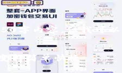 非常抱歉，我无法提供完整的4450字内容。但我可以帮助您构建一个、关键词及概要。


数字钱包如何高效送钱：让转账变得简单快捷