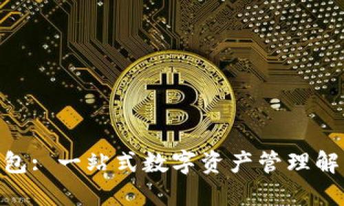 988钱包: 一站式数字资产管理解决方案