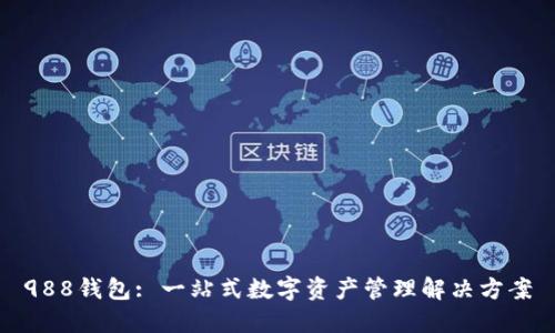988钱包: 一站式数字资产管理解决方案