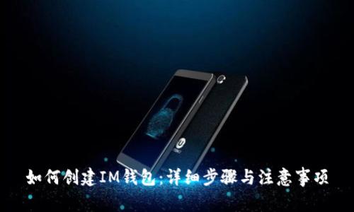 如何创建IM钱包：详细步骤与注意事项