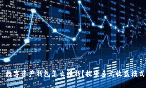 : 数字资产钱包怎么赚钱？探索多元收益模式！