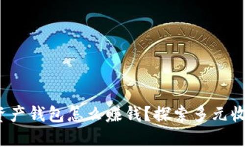 : 数字资产钱包怎么赚钱？探索多元收益模式！