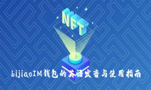 bijiaoIM钱包的英语发音与使用指南