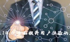 小狐狸钱包最新版本7.14.0：全面提升用户体验的