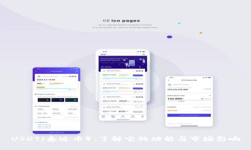 USDT（泰达币）：了解它的功能与市场影响