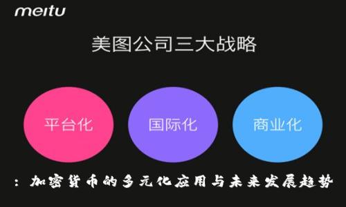 : 加密货币的多元化应用与未来发展趋势