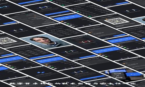 数字货币钱包的技术架构与安全性研究