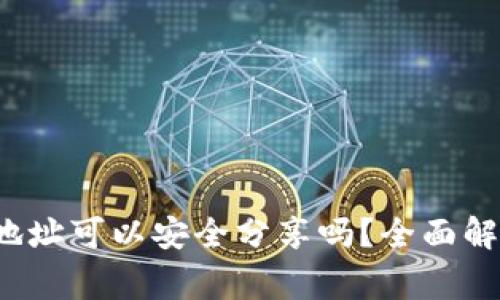  虚拟币钱包地址可以安全分享吗？全面解析及注意事项