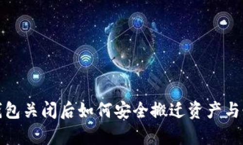 数字货币钱包关闭后如何安全搬迁资产与恢复控制权