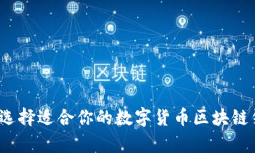 如何选择适合你的数字货币区块链钱包？