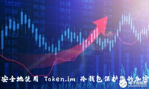 :
如何安全地使用 Token.im 冷钱包保护您的加密资产