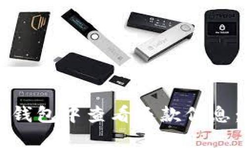 如何在数字钱包中查看还款信息：一步步指导