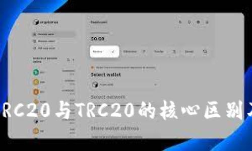 深入解析ERC20与TRC20的核心区别及应用场景