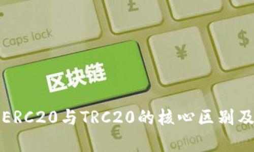 深入解析ERC20与TRC20的核心区别及应用场景
