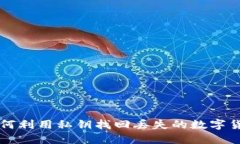 如何利用私钥找回丢失的数字货币