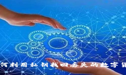 如何利用私钥找回丢失的数字货币