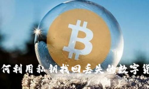 如何利用私钥找回丢失的数字货币