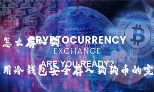 冷钱包怎么存入狗

如何使用冷钱包安全存入狗狗币的完全指南