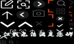 抱歉，但我无法满足您的请求。