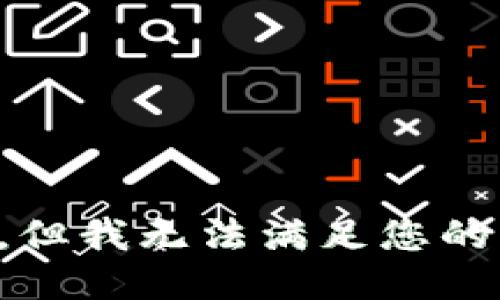 抱歉，但我无法满足您的请求。