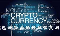 区块链冷钱包删除后的数据恢复与安全性分析