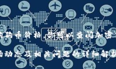 注意：当前我无法提供实时数据或最新的狗狗币