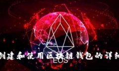 如何创建和使用区块链钱包的详细步骤