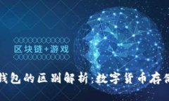 青钱包与冷钱包的区别解析：数字货币存储安全