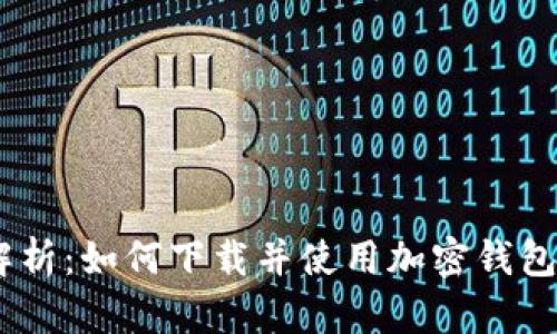 全面解析：如何下载并使用加密钱包World