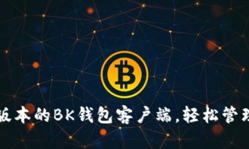 如何下载最新版本的BK钱包客户端，轻松管理你的数字资产