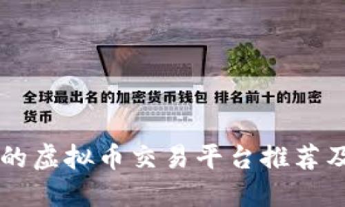 国内正规的虚拟币交易平台推荐及安全指南