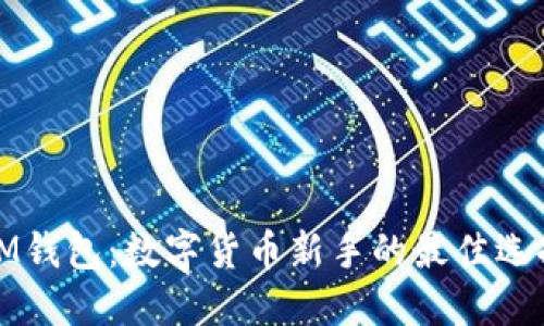 IM钱包：数字货币新手的最佳选择