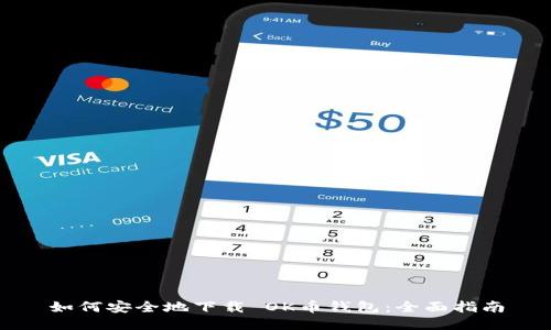 如何安全地下载 OK币钱包：全面指南