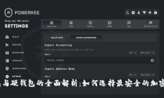 冷钱包、热钱包与硬钱包的全面解析：如何选择