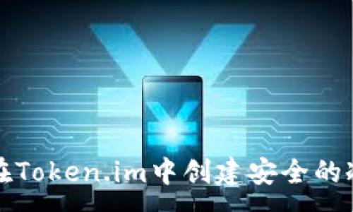 :

如何在Token.im中创建安全的冷钱包