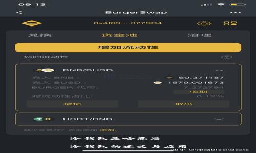 冷钱包是啥意思

冷钱包的定义与应用