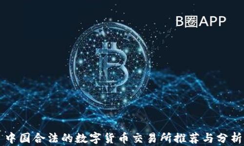 
中国合法的数字货币交易所推荐与分析