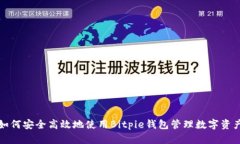 如何安全高效地使用Bitpie钱包管理数字资产