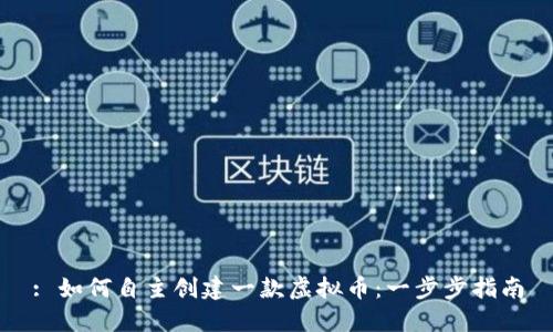 : 如何自主创建一款虚拟币：一步步指南