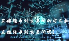 冷钱包能直接转币到交易所的方式和注意事项冷