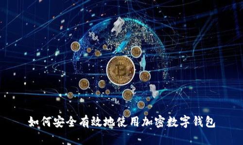 如何安全有效地使用加密数字钱包