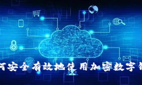 如何安全有效地使用加密数字钱包
