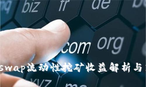 Uniswap流动性挖矿收益解析与策略