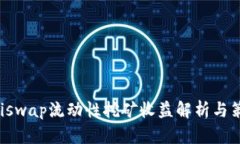 Uniswap流动性挖矿收益解析与策略