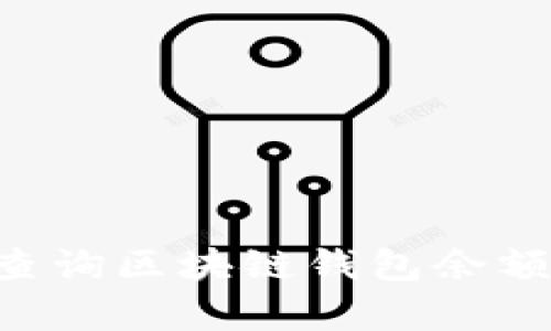 如何有效查询区块链钱包余额：完整指南