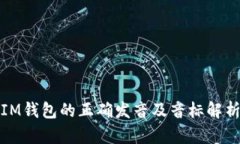 IM钱包的正确发音及音标解析