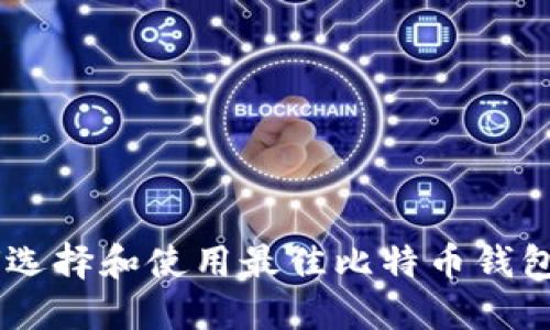 如何选择和使用最佳比特币钱包APP
