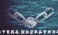 以太坊币app下载指南：轻松获取和管理你的以太